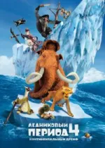 Ледниковый период 4: Континентальный дрейф