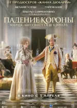 Падение короны