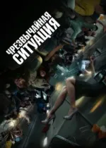 Чрезвычайная ситуация