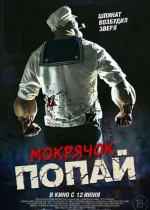 Мокрячок Попай